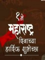 Maharashtra day celebration